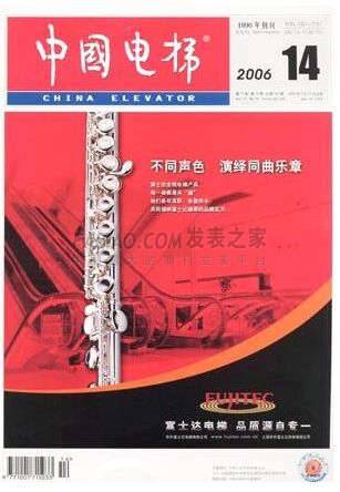 中国电梯杂志