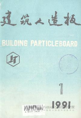 建筑人造板杂志