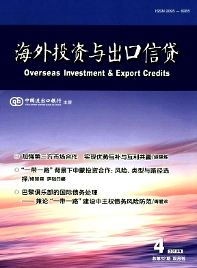 海外投资与出口信贷杂志