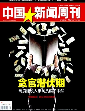 中国新闻周刊杂志