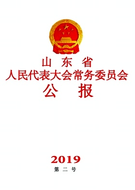 山东省人民代表大会常务委员会公报杂志 