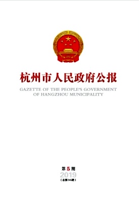 杭州市人民政府公报杂志