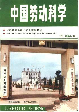 中国劳动科学杂志 
