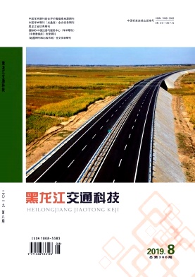 黑龙江交通科技杂志 