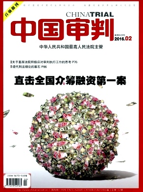 中国审判杂志 
