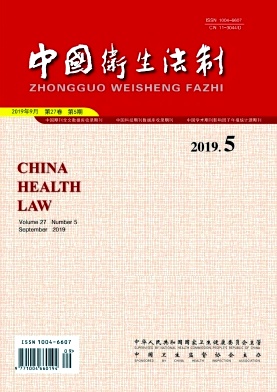 中国卫生法制杂志