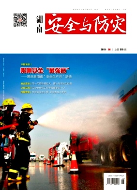 湖南安全与防灾杂志