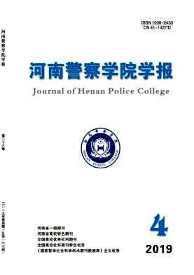 河南警察学院学报杂志
