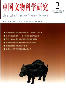 中国文物科学研究杂志