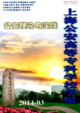 上海公安高等专科学校学报杂志