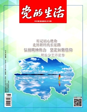 青海党的生活杂志