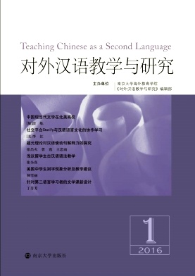 对外汉语教学与研究杂志