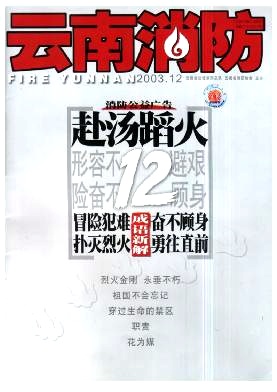 云南消防杂志