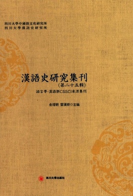 汉语史研究集刊杂志