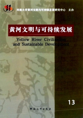 黄河文明与可持续发展杂志