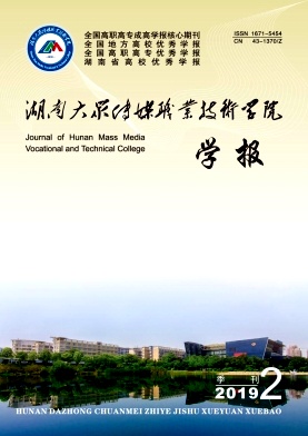 湖南大众传媒职业技术学院学报杂志